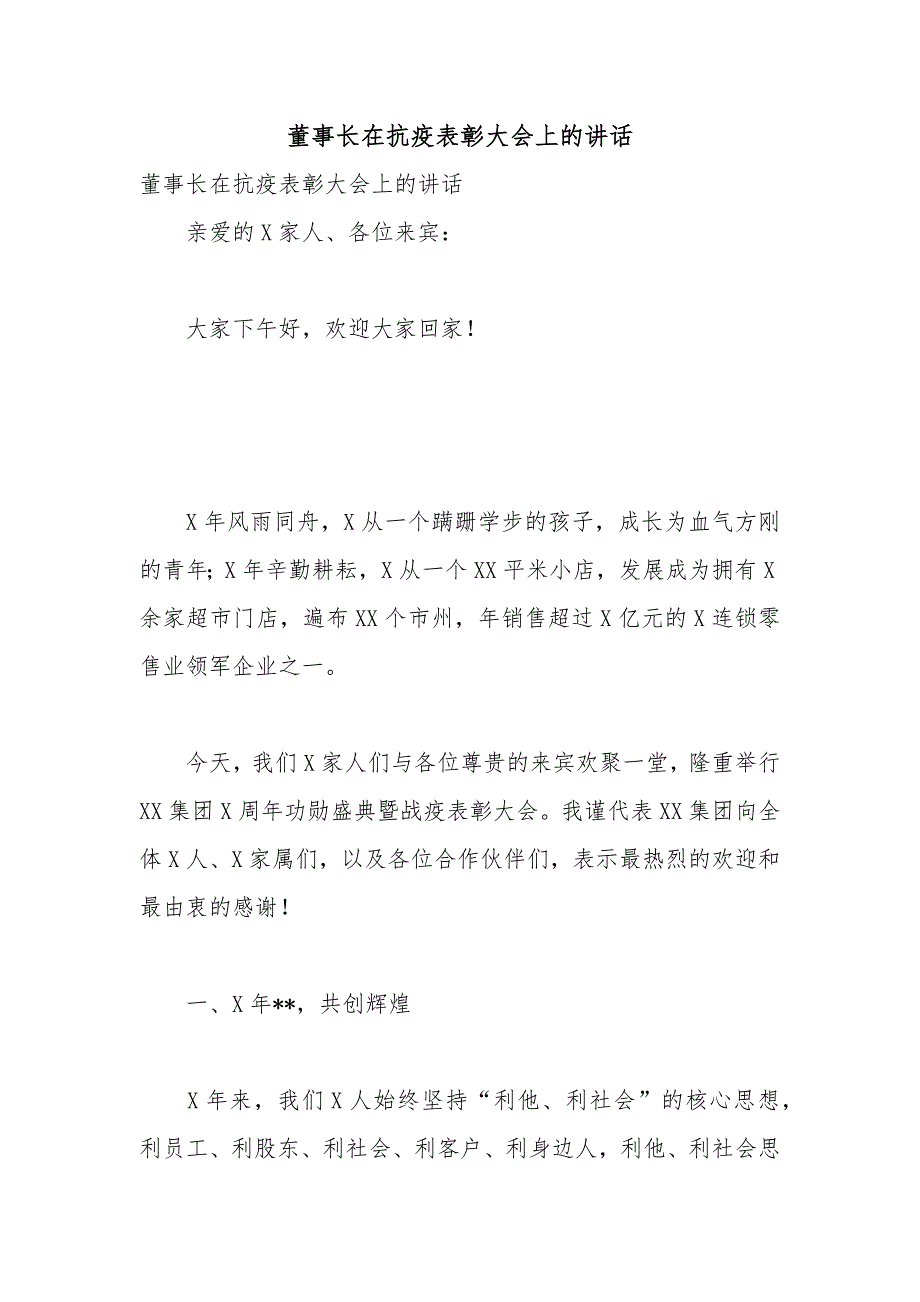 董事长在抗疫表彰大会上的讲话.docx_第1页