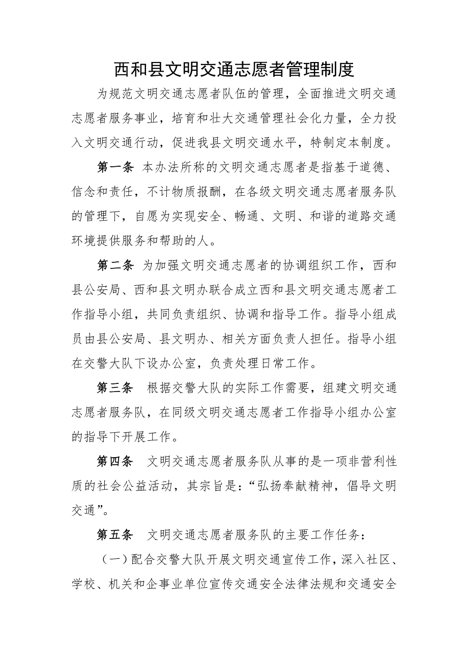 西和县文明交通志愿者管理制度.doc_第1页