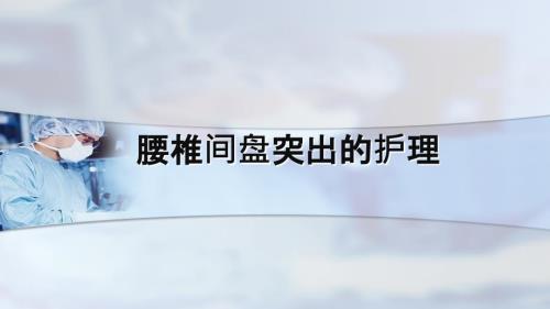 腰椎间盘突出护理.ppt