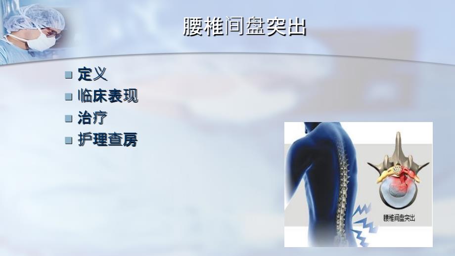 腰椎间盘突出护理.ppt_第2页