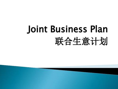 联合生意计划PPT课件.ppt