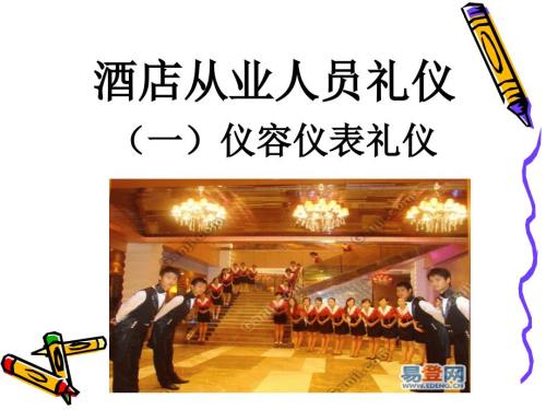 酒店服务人员仪容仪表礼仪.ppt