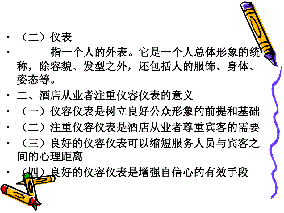 酒店服务人员仪容仪表礼仪.ppt_第3页