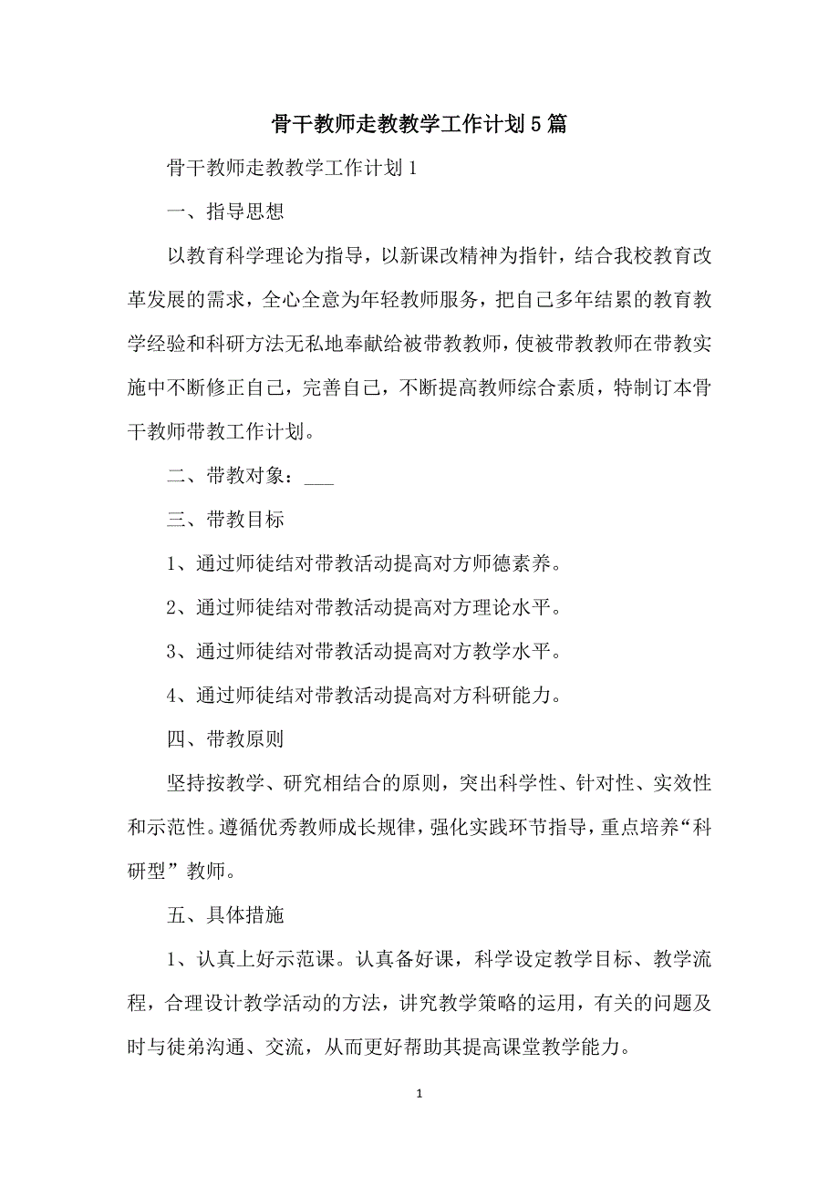 骨干教师走教教学工作计划5篇.docx_第1页
