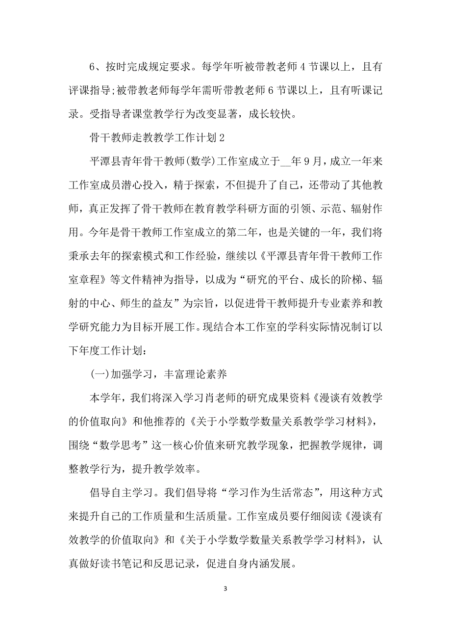 骨干教师走教教学工作计划5篇.docx_第3页
