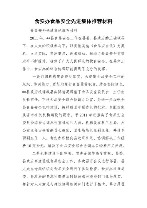 食安办食品安全先进集体推荐材料.doc
