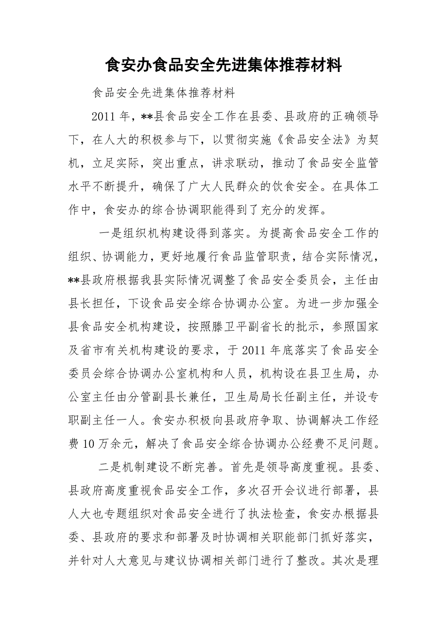 食安办食品安全先进集体推荐材料.doc_第1页