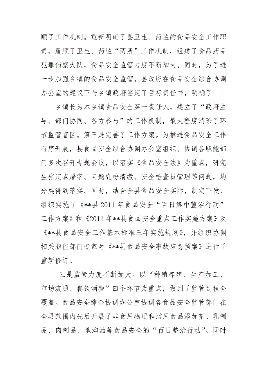 食安办食品安全先进集体推荐材料.doc_第2页