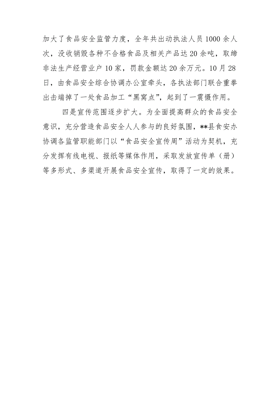 食安办食品安全先进集体推荐材料.doc_第3页