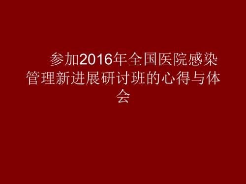 院感学习汇报.ppt