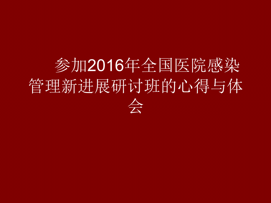 院感学习汇报.ppt_第1页