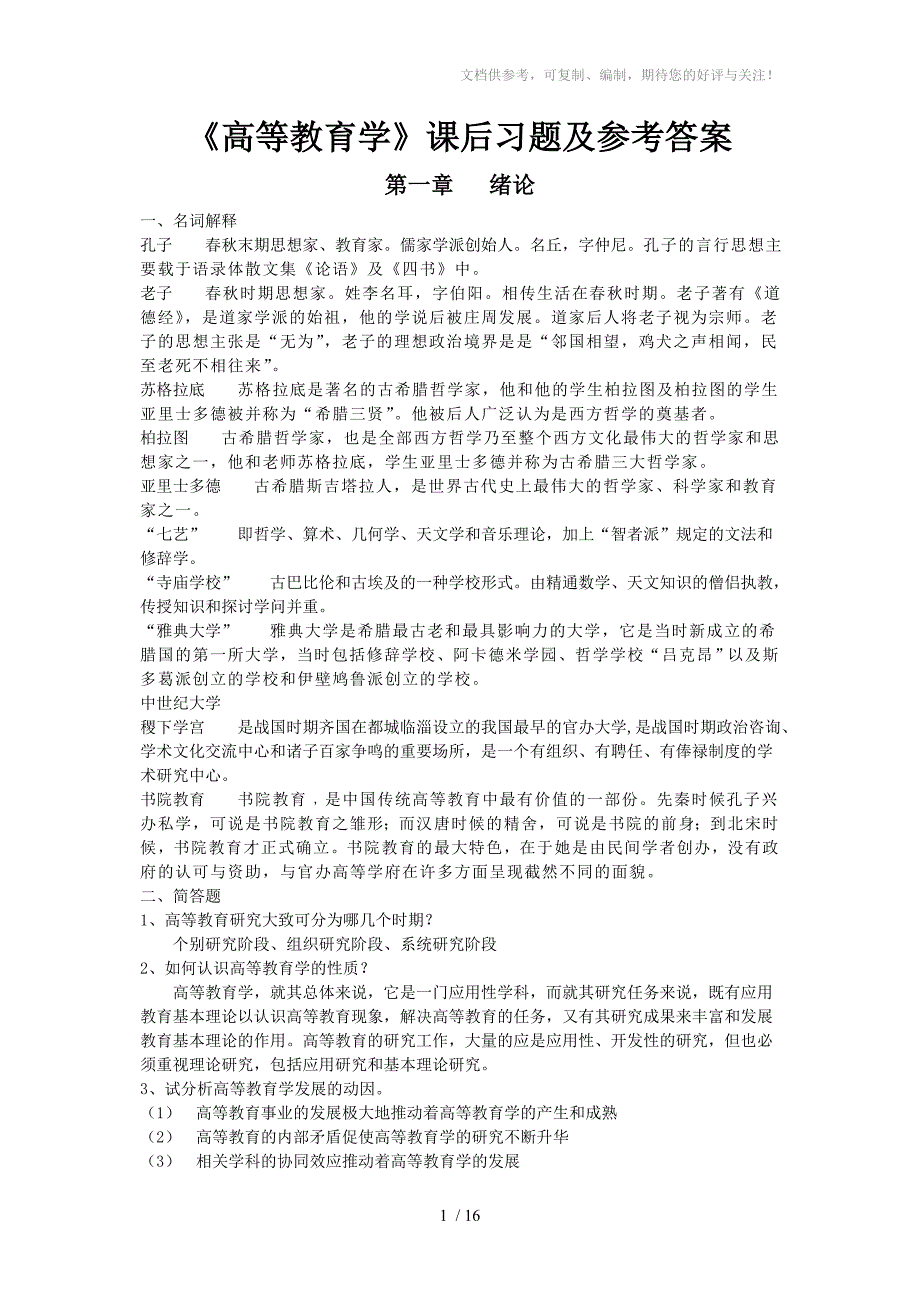 高等教育学课后习题及参考答案参考.doc_第1页