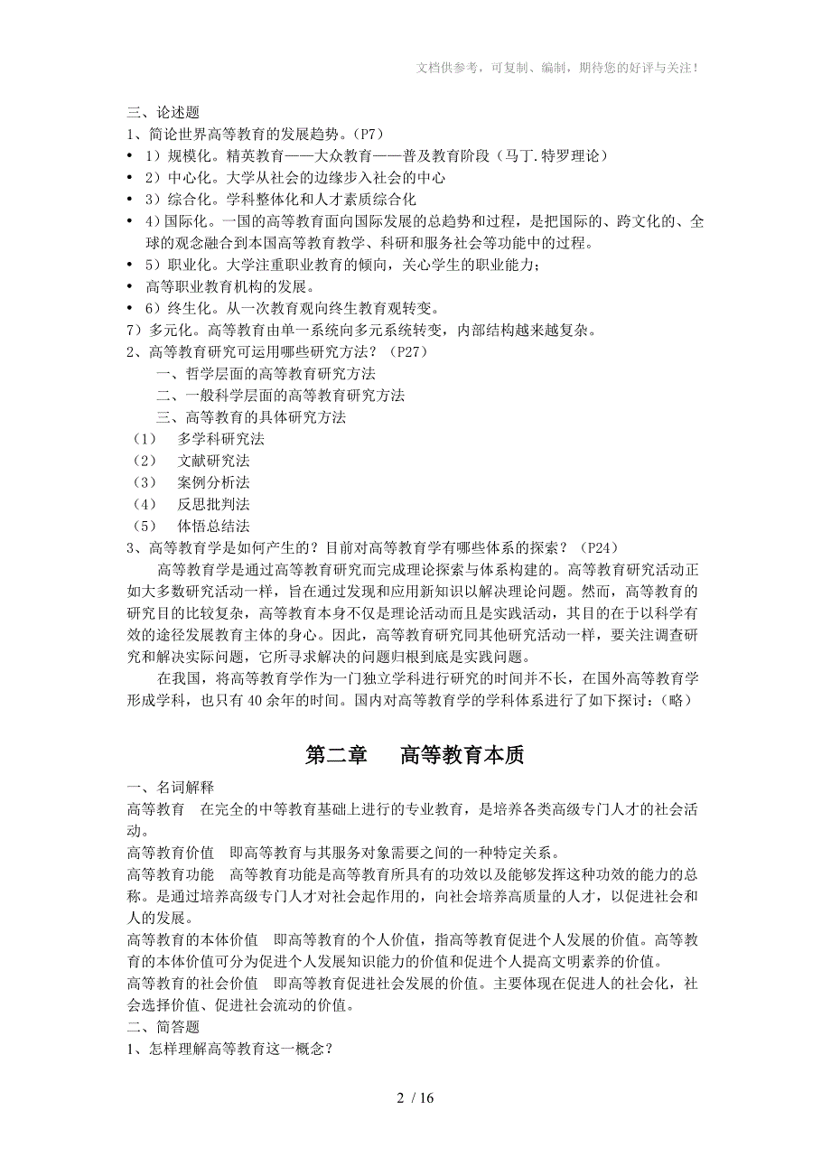 高等教育学课后习题及参考答案参考.doc_第2页