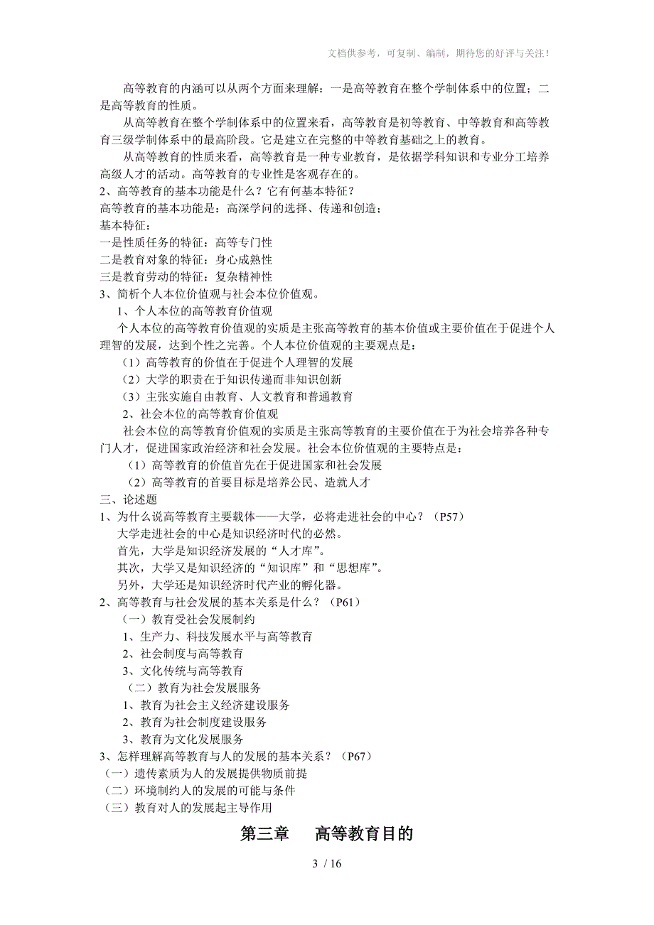 高等教育学课后习题及参考答案参考.doc_第3页