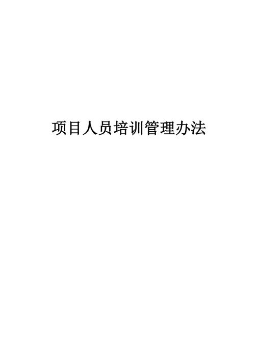 项目人员培训管理办法.doc