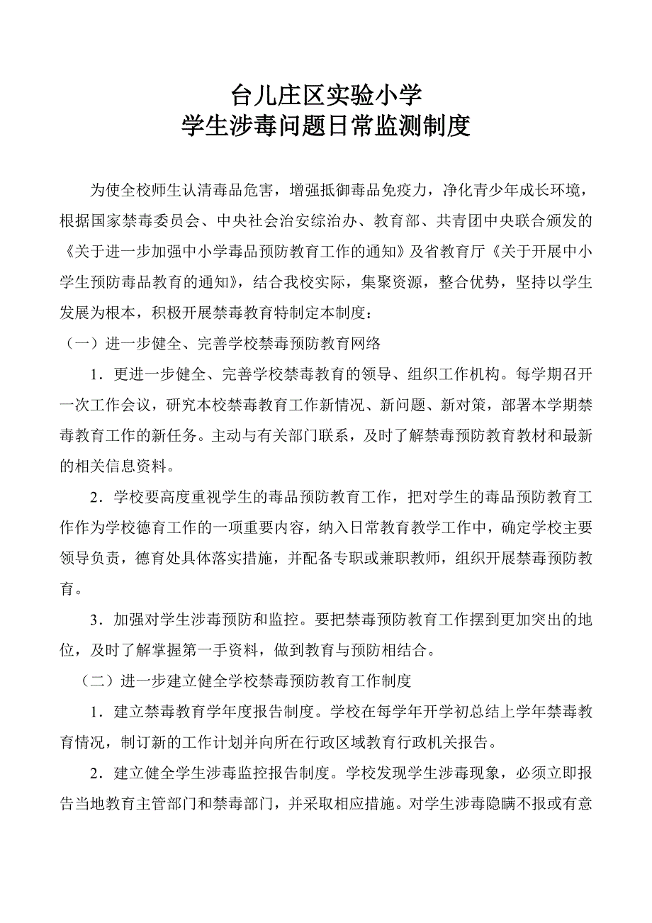 青少年涉毒问题监测制度.doc_第1页