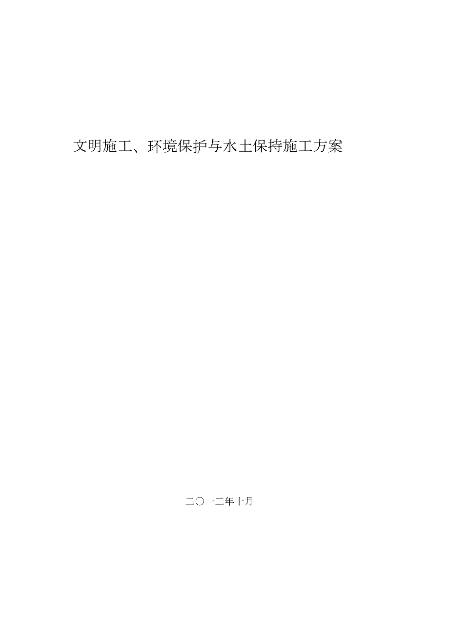 高速公路环保水保施工方案完整版.doc_第1页