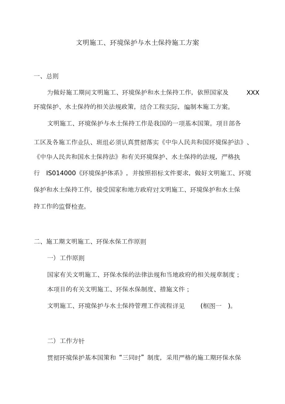 高速公路环保水保施工方案完整版.doc_第3页