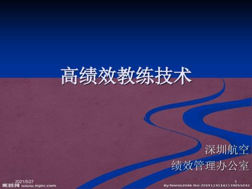 高绩效教练技术.pptx