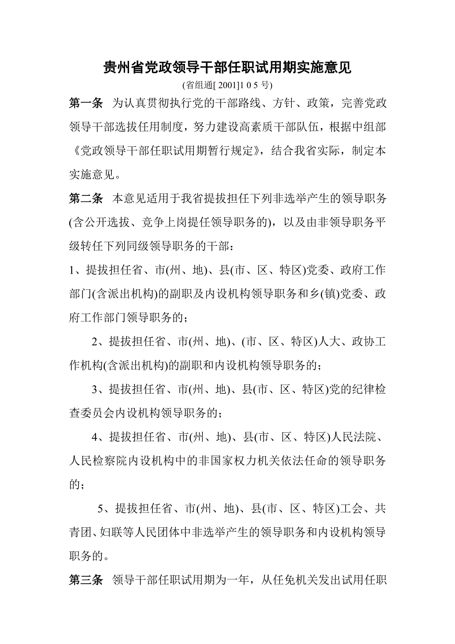 贵州省党政领导干部任职试用期实施意见.doc_第1页