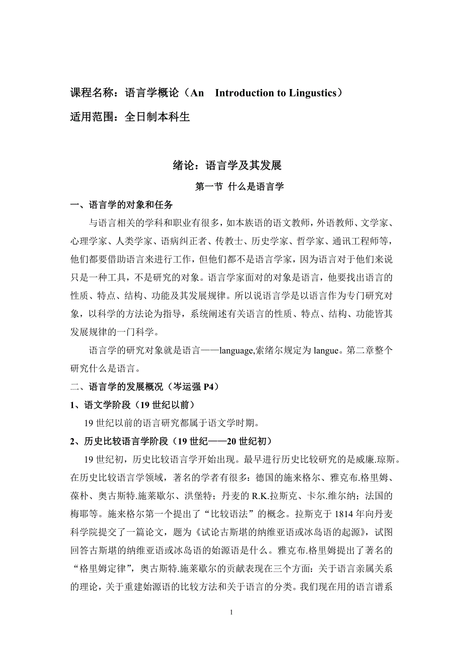 语言学概论备课笔记.doc_第1页