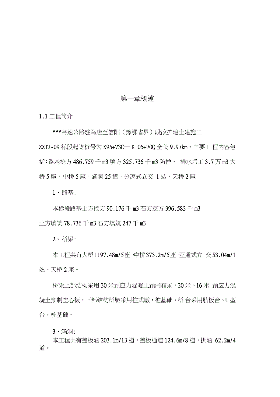 高速公路改扩建工程施工保通方案完整版.doc_第2页