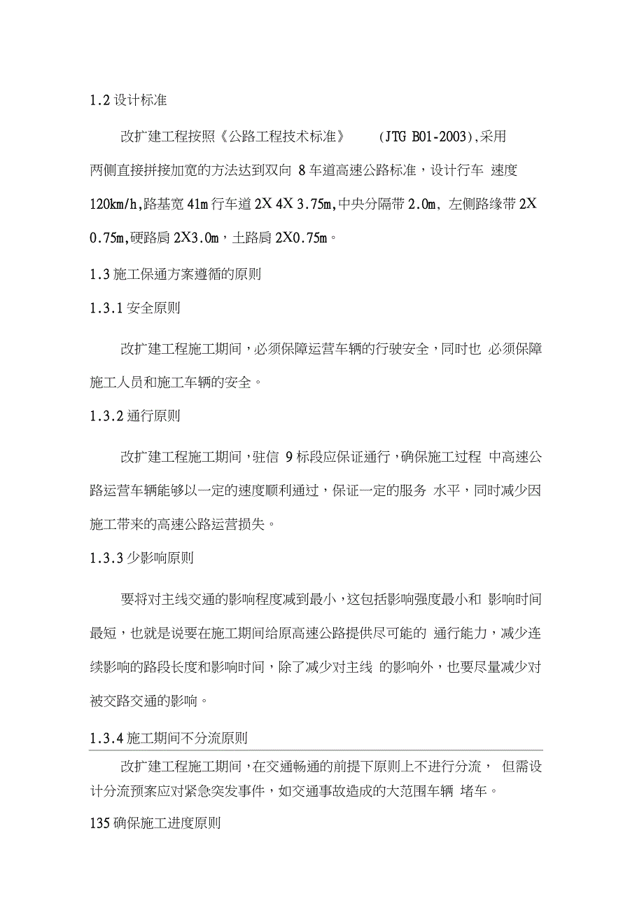 高速公路改扩建工程施工保通方案完整版.doc_第3页