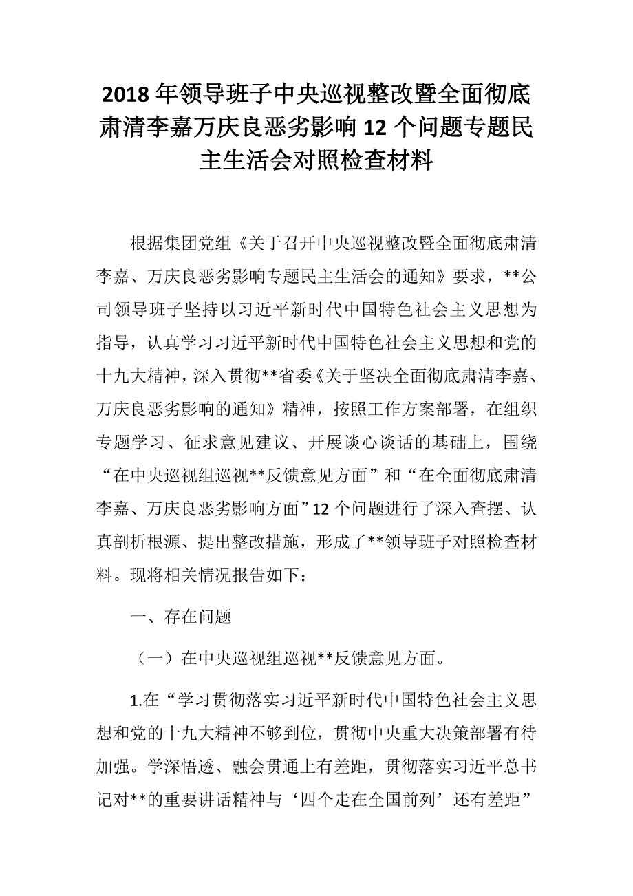 精板长篇公司集团领导班子中央巡视整改暨全面彻底肃清李嘉万庆良恶劣影响12个问题专题民主生活会个人对照检查材料.docx_第1页