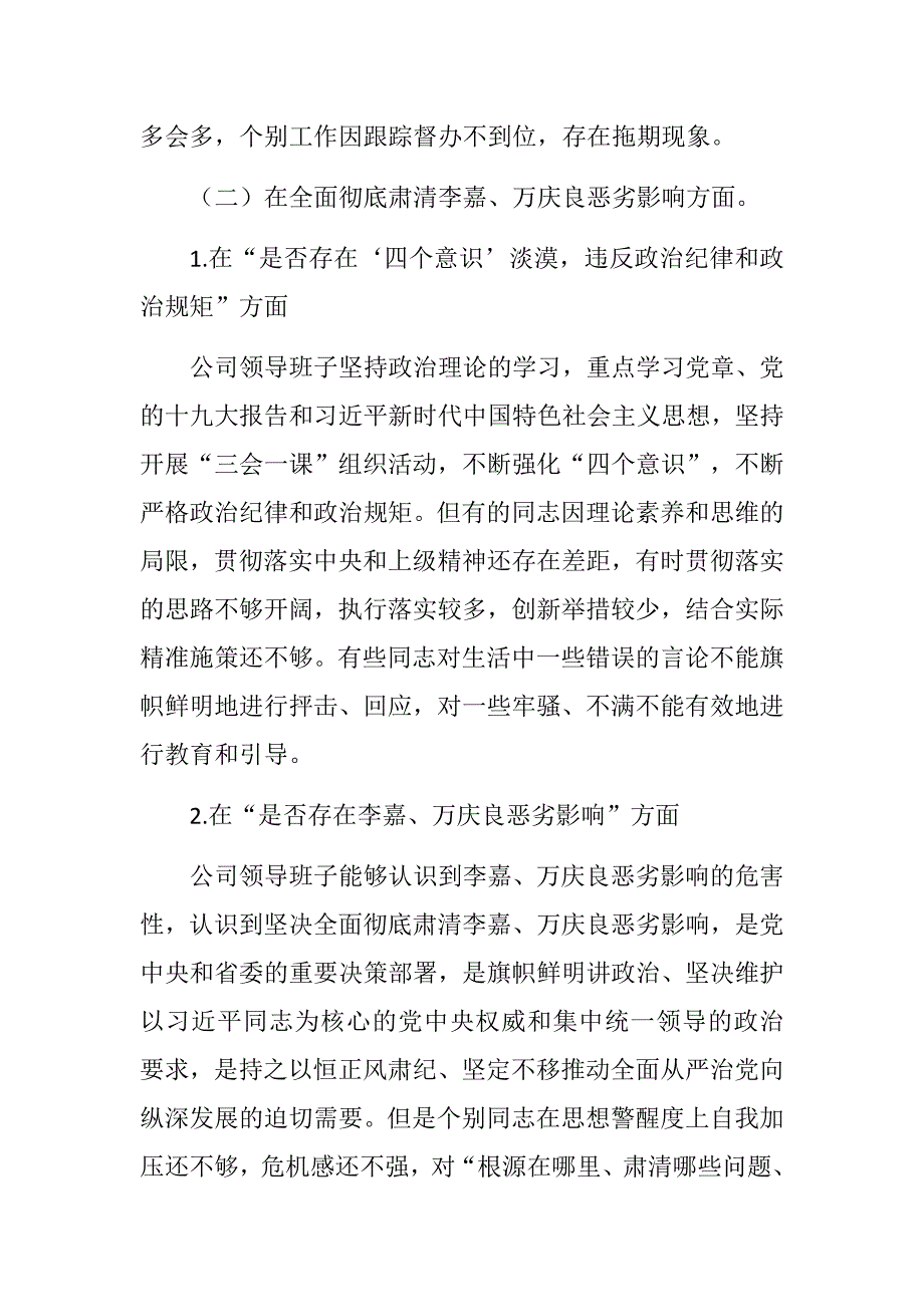 精板长篇公司集团领导班子中央巡视整改暨全面彻底肃清李嘉万庆良恶劣影响12个问题专题民主生活会个人对照检查材料.docx_第3页