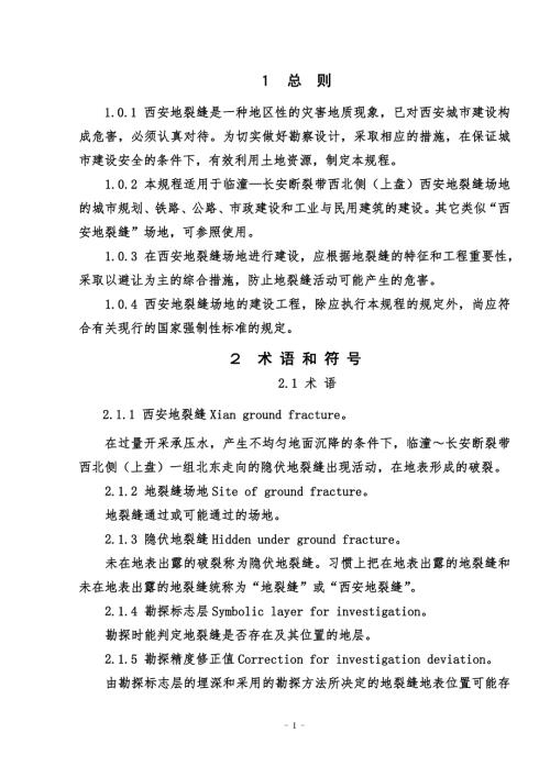西安地裂缝场地勘察与工程设计规程.doc