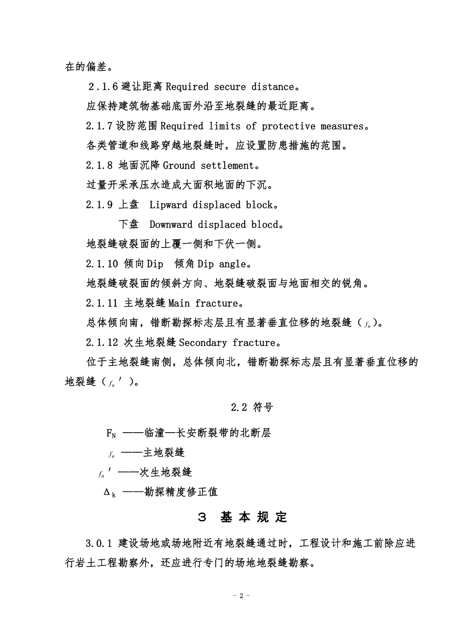 西安地裂缝场地勘察与工程设计规程.doc_第2页