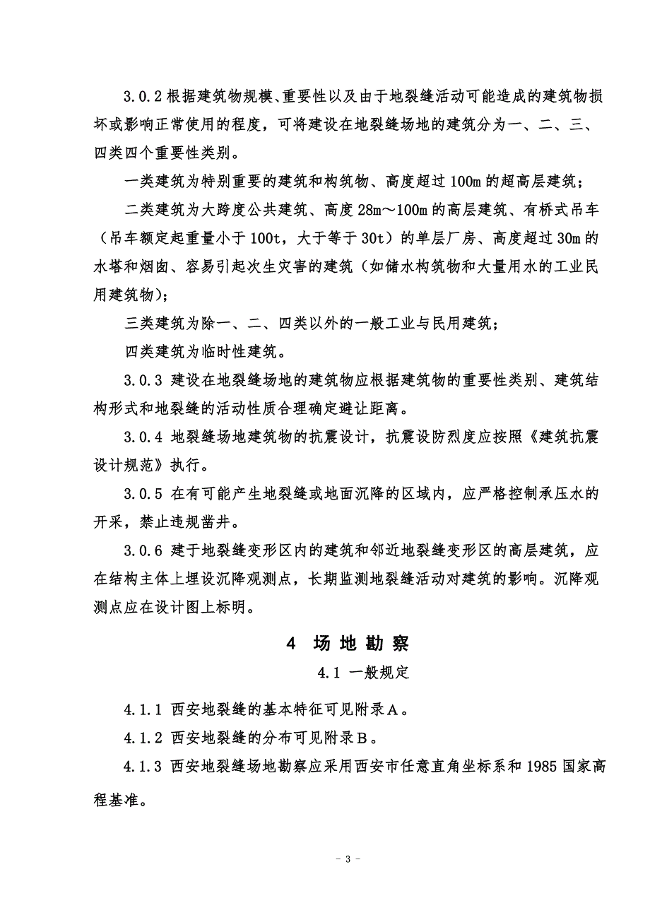 西安地裂缝场地勘察与工程设计规程.doc_第3页
