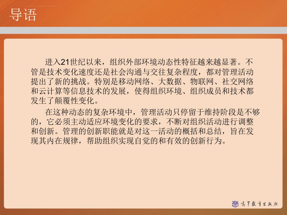 第十五章创新原理管理学马工程ppt课件.ppt_第2页