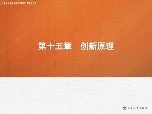 第十五章创新原理管理学马工程ppt课件.ppt