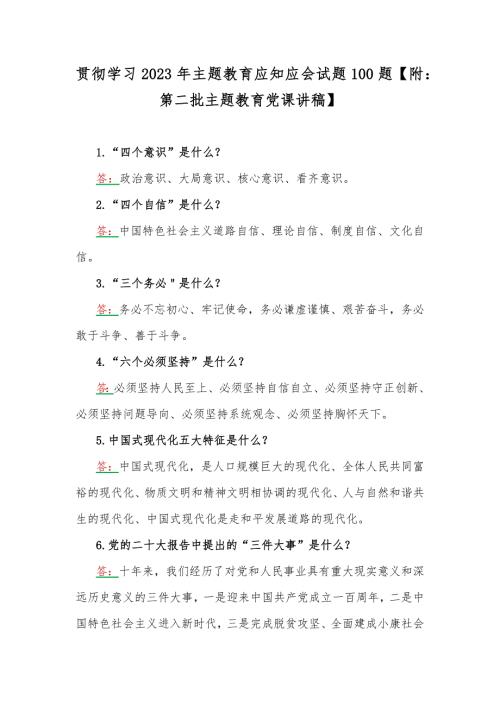 贯彻学习2023年主题教育应知应会试题100题附第二批主题教育党课讲稿.docx