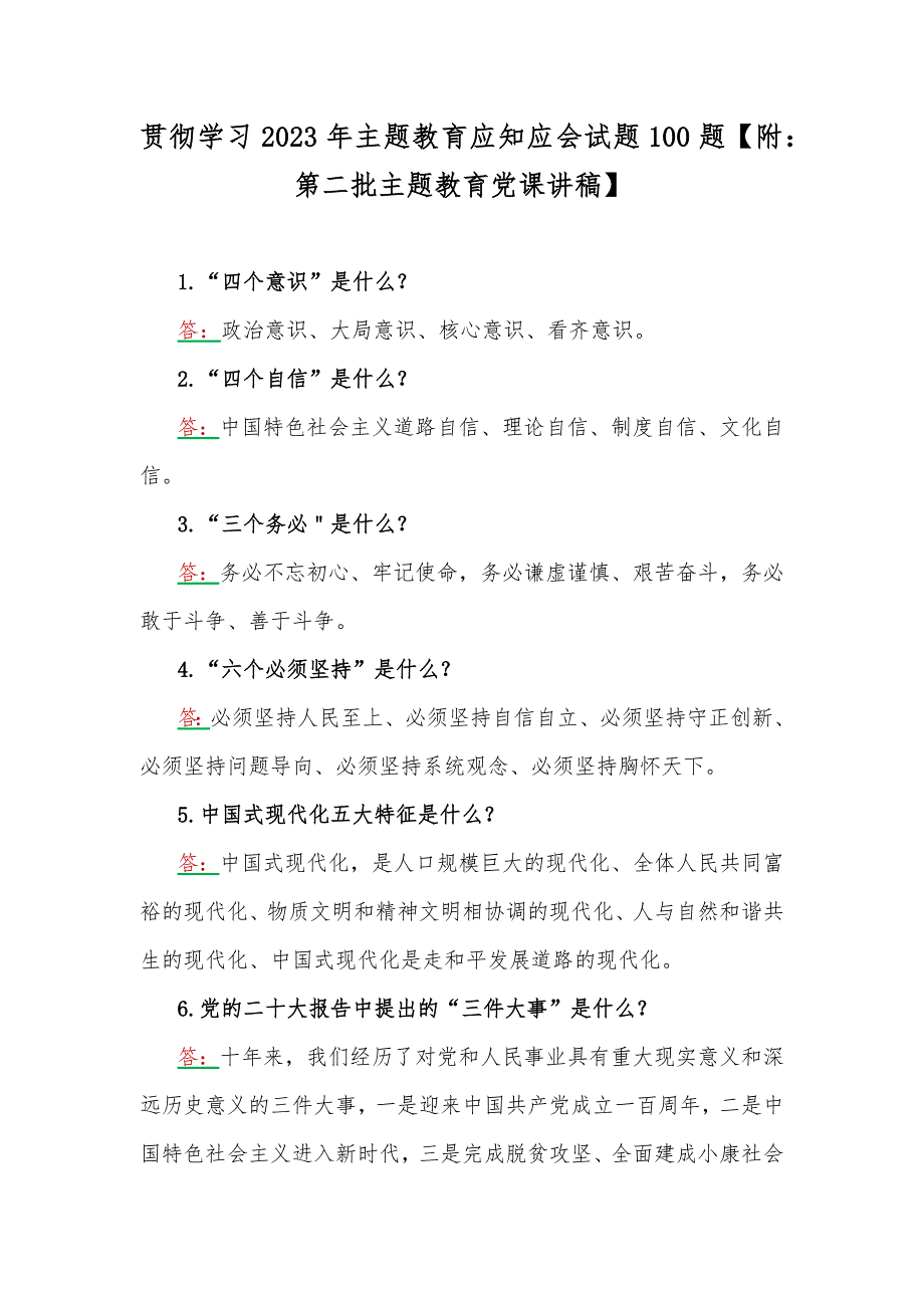 贯彻学习2023年主题教育应知应会试题100题附第二批主题教育党课讲稿.docx_第1页