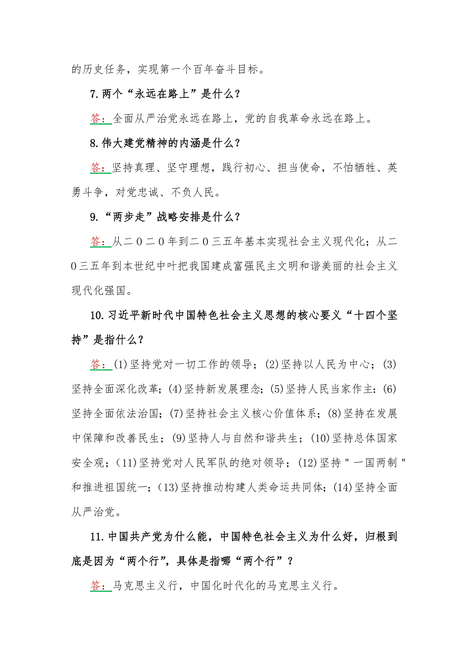 贯彻学习2023年主题教育应知应会试题100题附第二批主题教育党课讲稿.docx_第2页