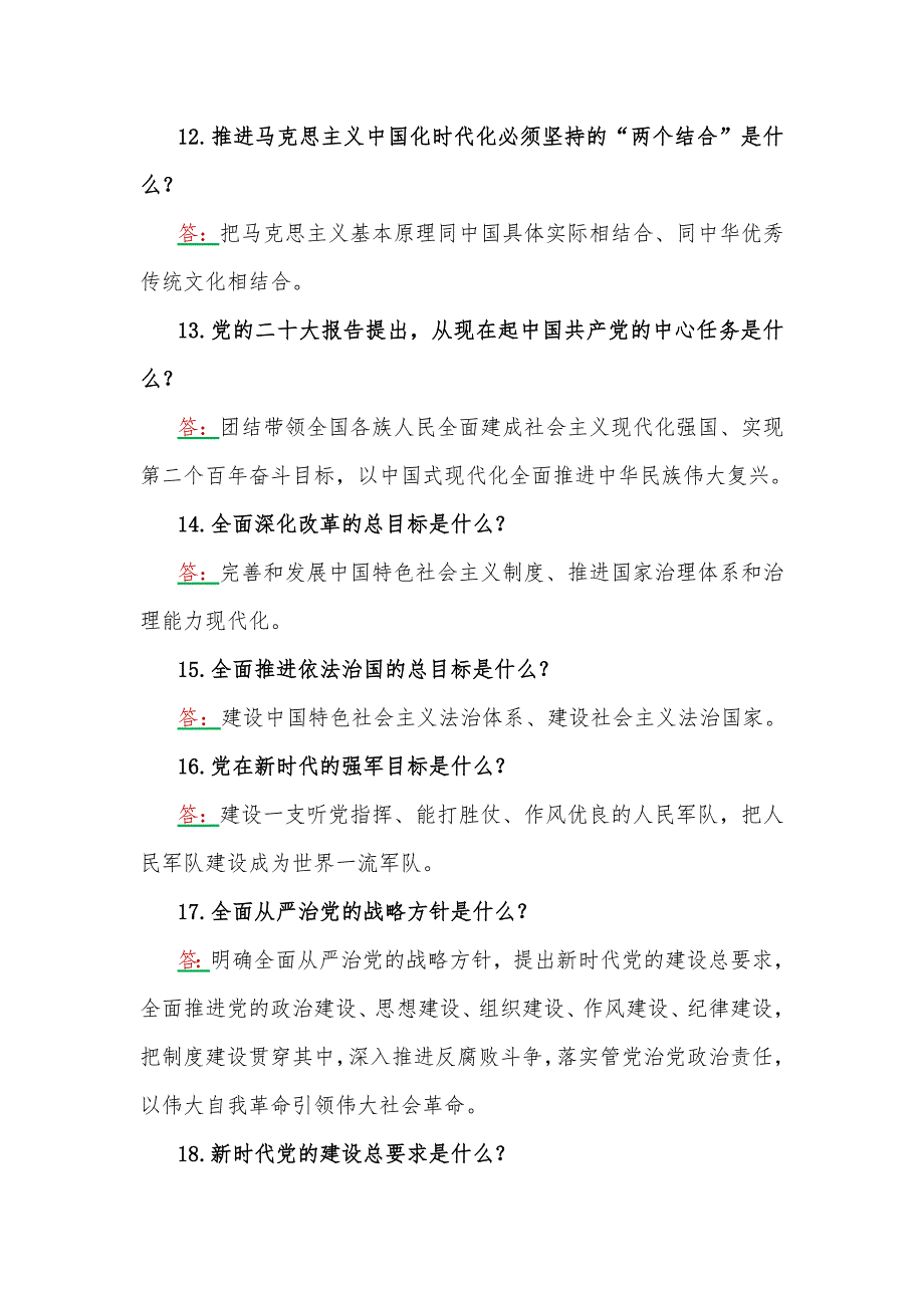 贯彻学习2023年主题教育应知应会试题100题附第二批主题教育党课讲稿.docx_第3页