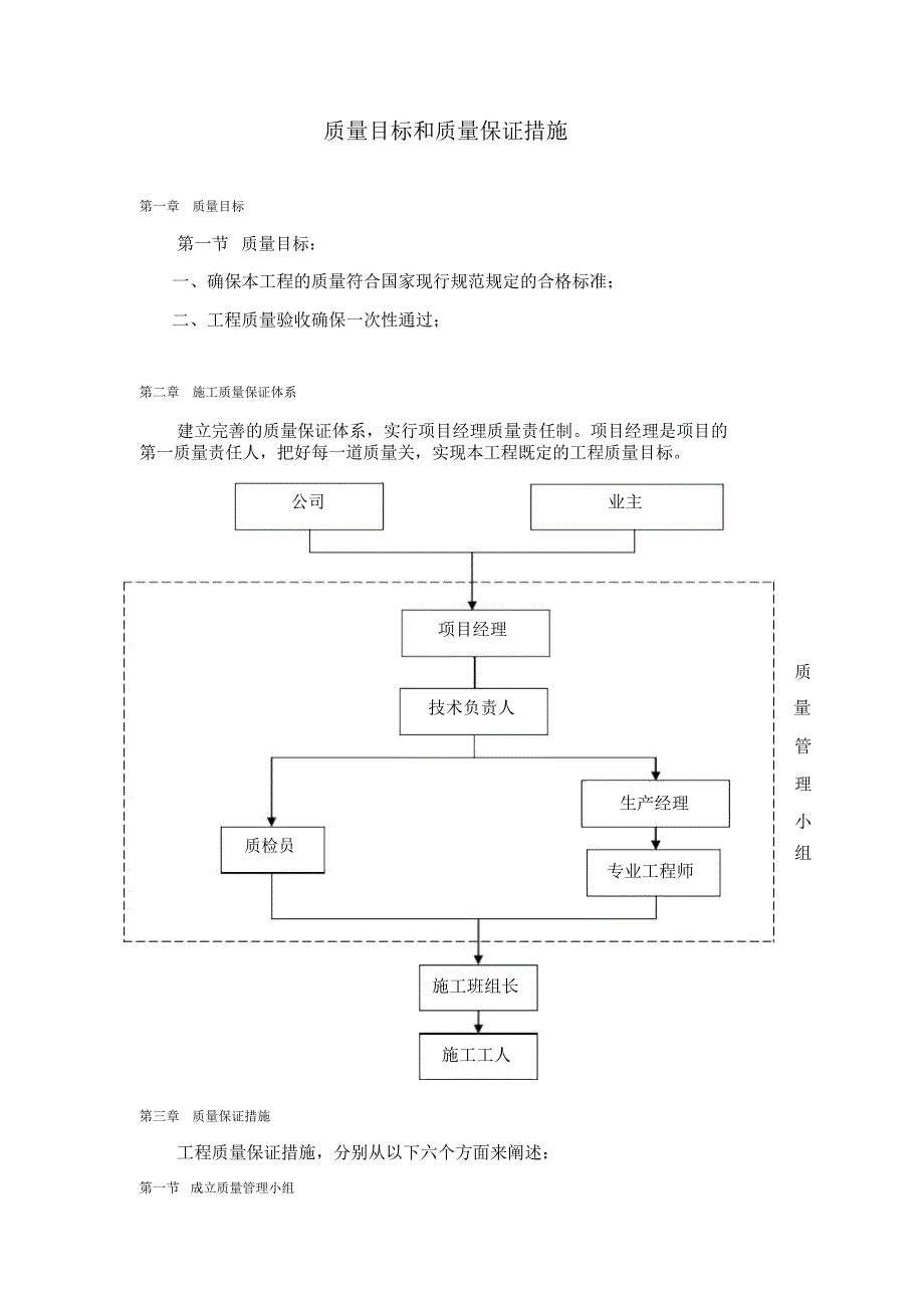 质量目标和质量保证措施.doc_第1页