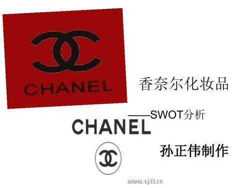 香奈尔swot分析PPT课件.ppt