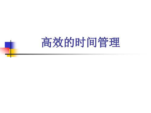 高效的时间管理IV.ppt
