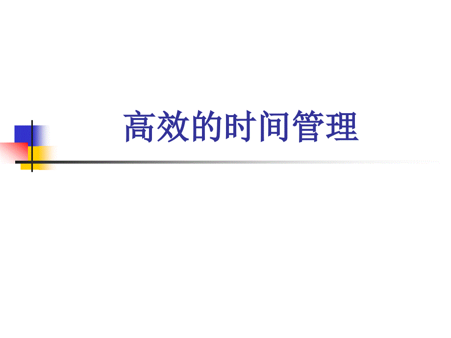 高效的时间管理IV.ppt_第1页