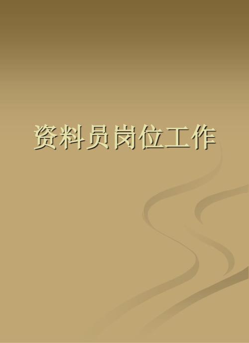 资料员岗位职责PPT课件.ppt
