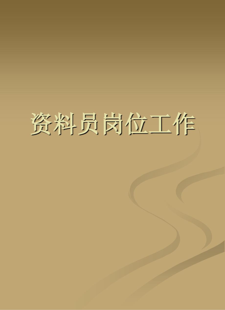 资料员岗位职责PPT课件.ppt_第1页