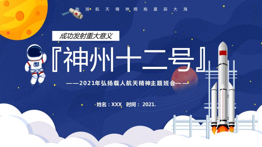 蓝色神州十二号成功发射的重大意义主题班会动态PPT教学课件.pptx_第1页