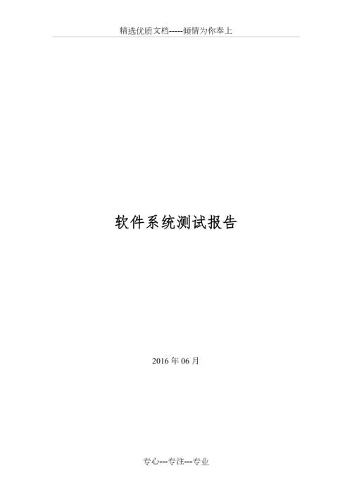 软件系统测试报告通用模板共12页.doc