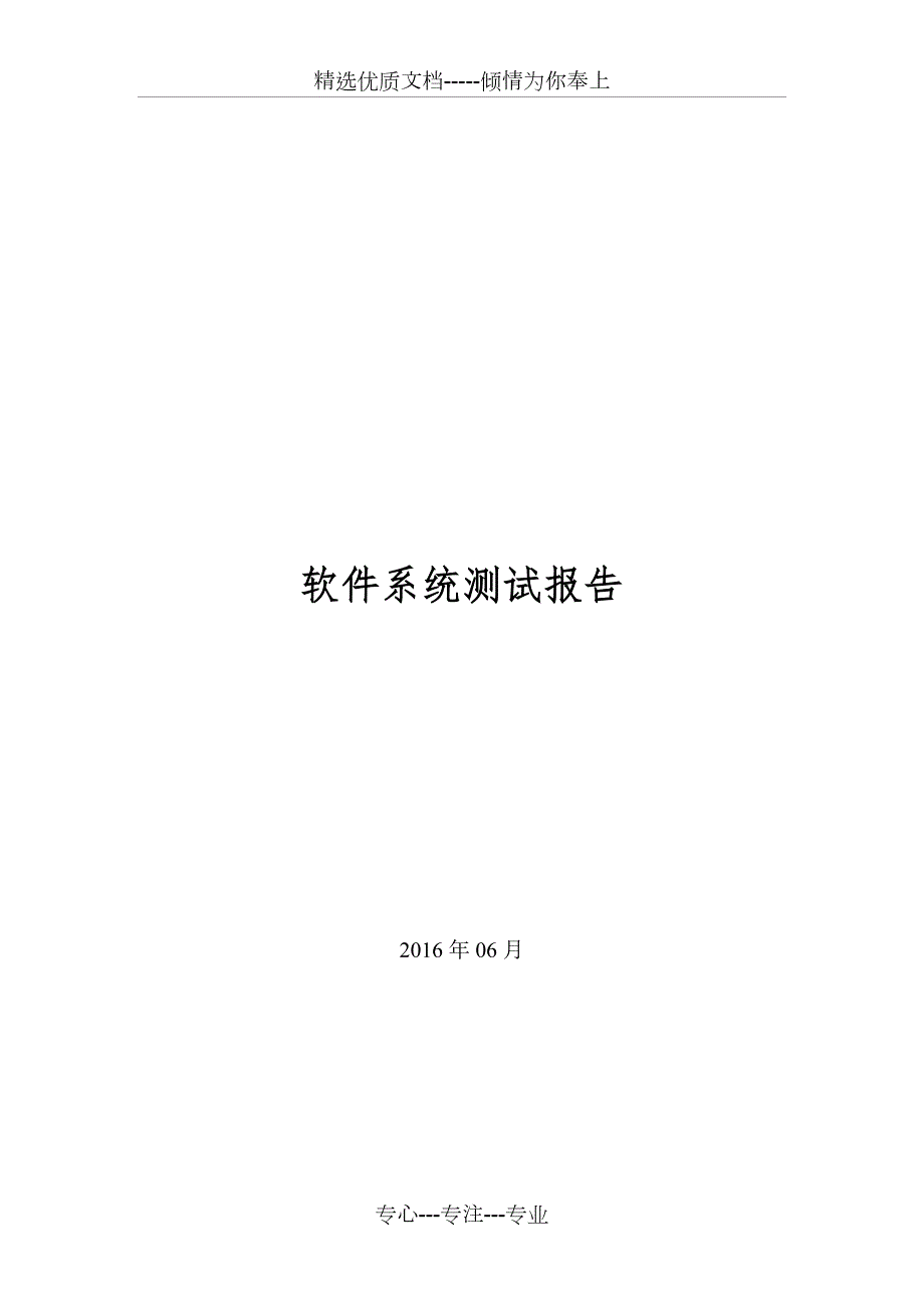 软件系统测试报告通用模板共12页.doc_第1页