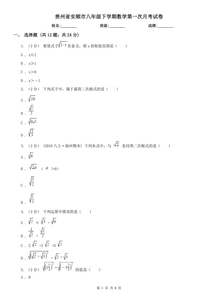 贵州省安顺市八年级下学期数学第一次月考试卷.doc_第1页