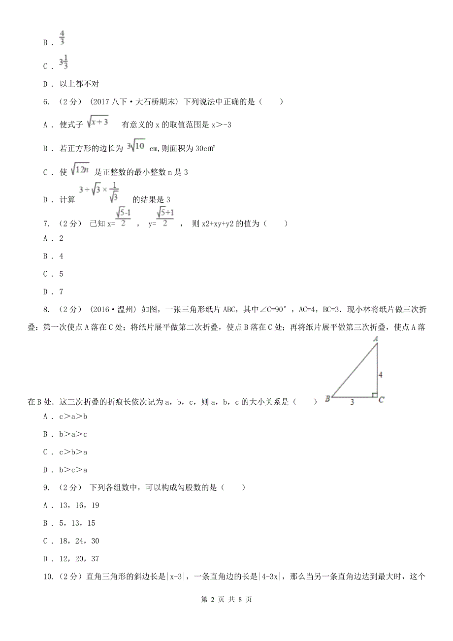 贵州省安顺市八年级下学期数学第一次月考试卷.doc_第2页