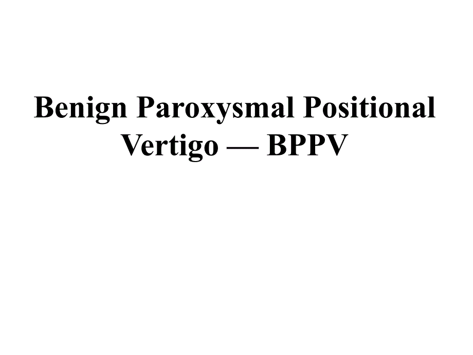 良性阵发性位置性眩晕的诊断和治疗ppt课件.ppt_第1页